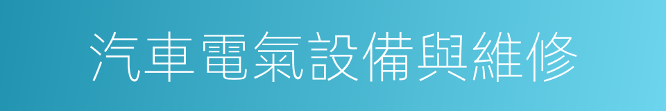 汽車電氣設備與維修的同義詞