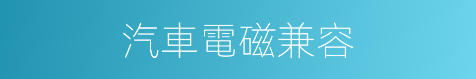 汽車電磁兼容的同義詞