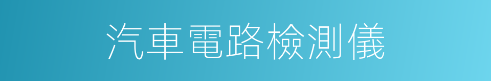 汽車電路檢測儀的同義詞