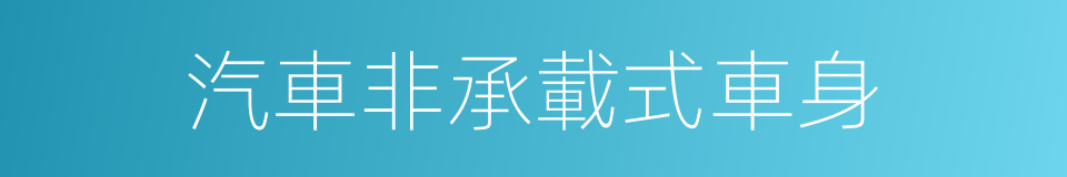 汽車非承載式車身的同義詞