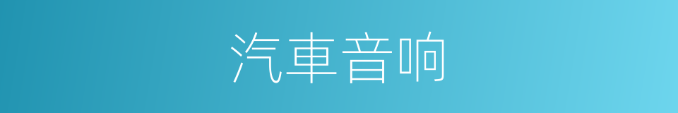 汽車音响的同義詞