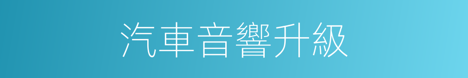 汽車音響升級的同義詞
