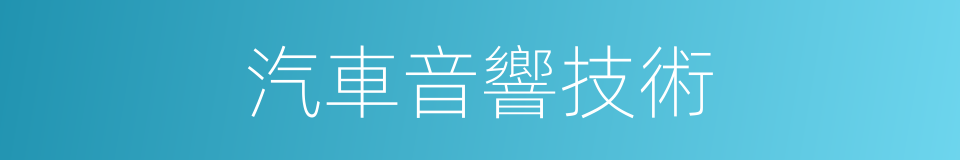 汽車音響技術的同義詞