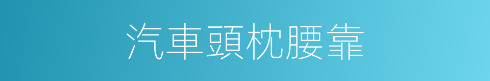 汽車頭枕腰靠的同義詞