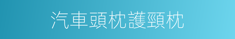 汽車頭枕護頸枕的同義詞