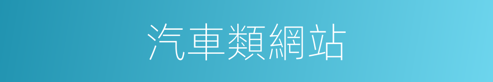 汽車類網站的同義詞