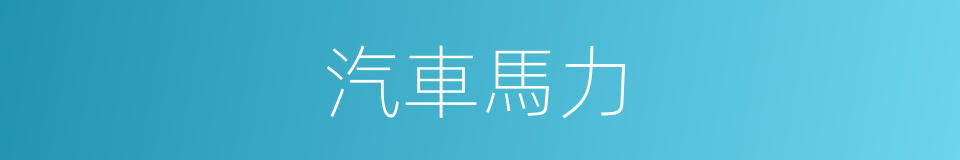 汽車馬力的意思