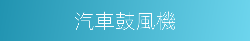 汽車鼓風機的同義詞