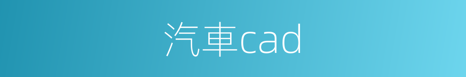 汽車cad的同義詞