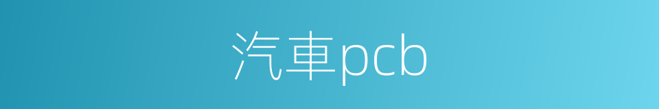 汽車pcb的同義詞