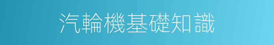 汽輪機基礎知識的同義詞