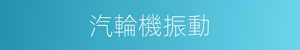 汽輪機振動的同義詞