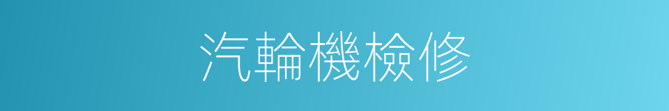 汽輪機檢修的同義詞
