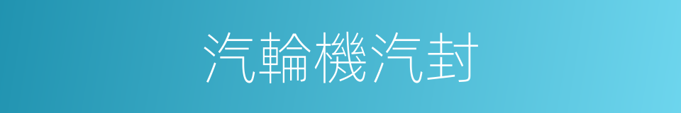 汽輪機汽封的同義詞
