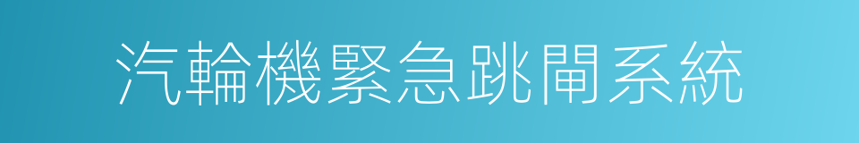 汽輪機緊急跳閘系統的同義詞