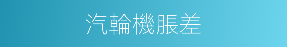 汽輪機脹差的同義詞