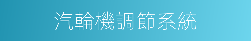 汽輪機調節系統的同義詞