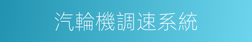 汽輪機調速系統的同義詞