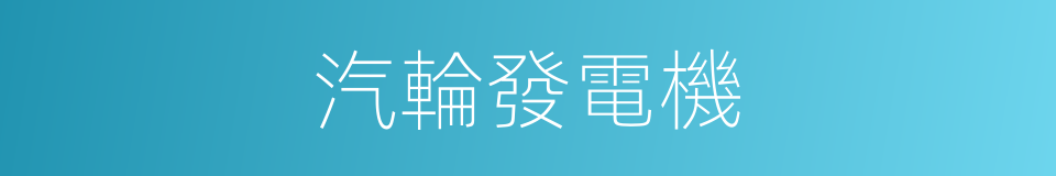 汽輪發電機的同義詞