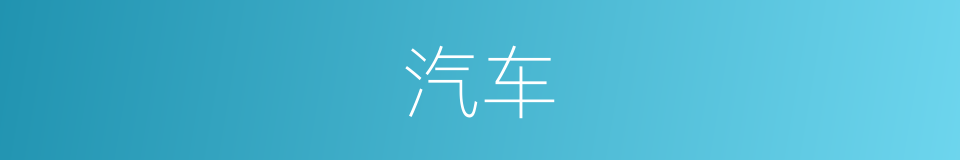 汽车的意思