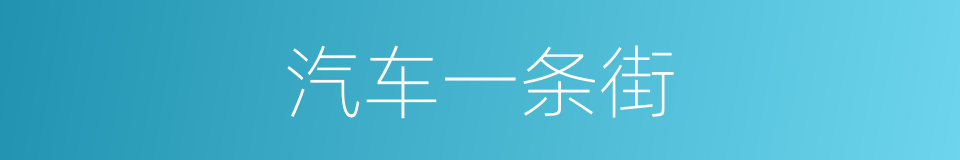 汽车一条街的同义词