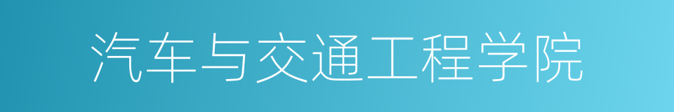 汽车与交通工程学院的同义词