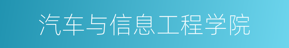 汽车与信息工程学院的同义词
