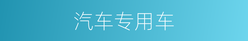 汽车专用车的同义词