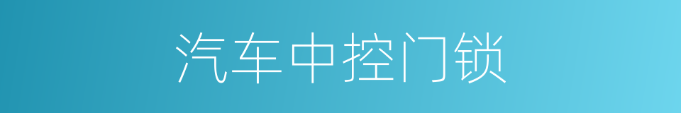 汽车中控门锁的同义词