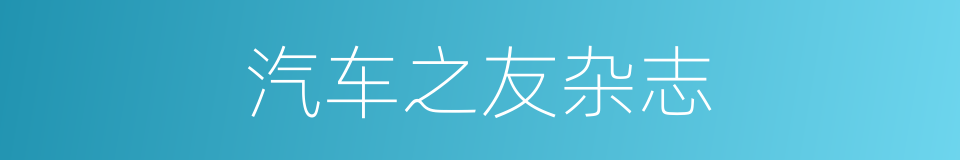 汽车之友杂志的同义词