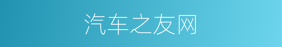 汽车之友网的同义词