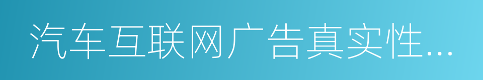 汽车互联网广告真实性专题维权报告的同义词