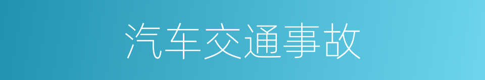汽车交通事故的同义词