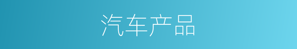 汽车产品的同义词