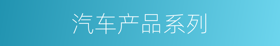 汽车产品系列的同义词