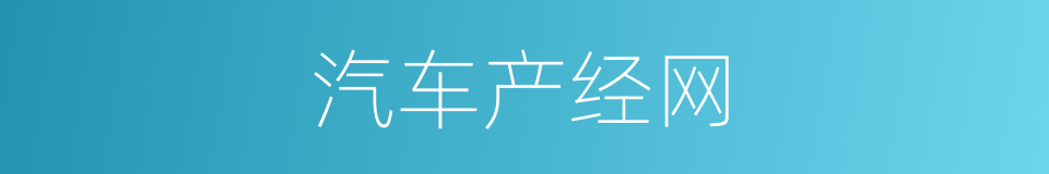 汽车产经网的同义词
