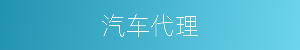 汽车代理的同义词