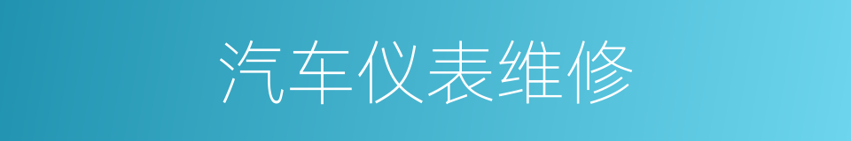 汽车仪表维修的同义词