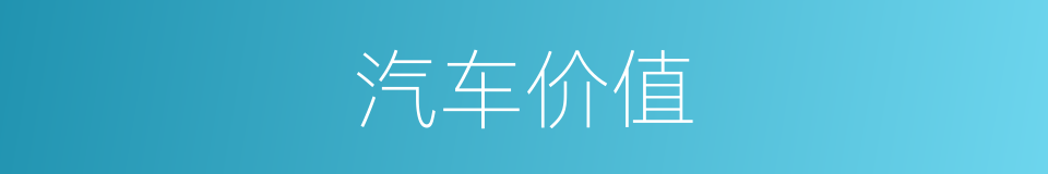 汽车价值的同义词