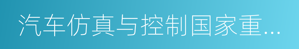 汽车仿真与控制国家重点实验室的同义词