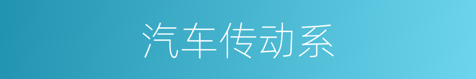 汽车传动系的同义词