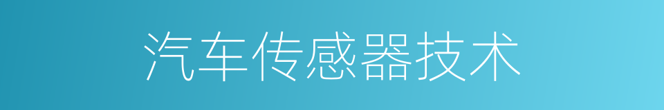 汽车传感器技术的同义词