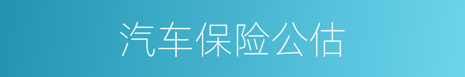 汽车保险公估的同义词