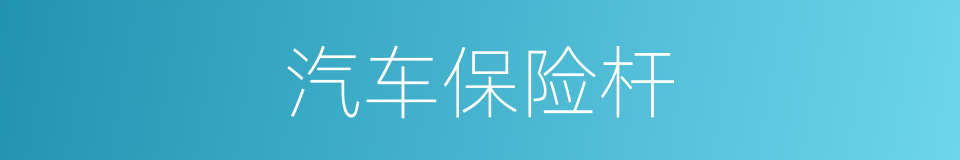 汽车保险杆的同义词