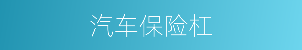 汽车保险杠的同义词