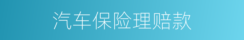 汽车保险理赔款的同义词