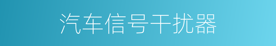 汽车信号干扰器的同义词