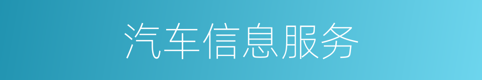 汽车信息服务的同义词