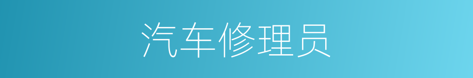 汽车修理员的同义词
