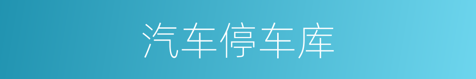 汽车停车库的同义词